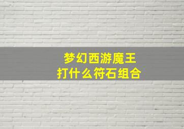 梦幻西游魔王打什么符石组合