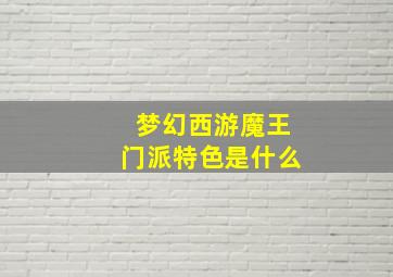 梦幻西游魔王门派特色是什么