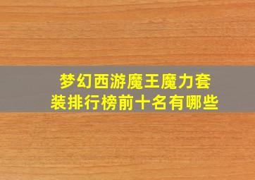 梦幻西游魔王魔力套装排行榜前十名有哪些