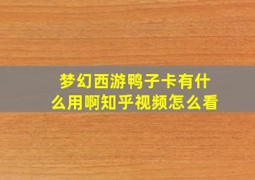 梦幻西游鸭子卡有什么用啊知乎视频怎么看