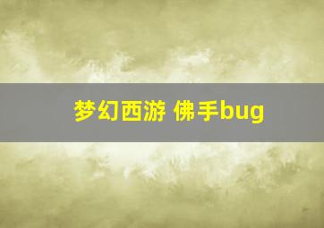 梦幻西游 佛手bug