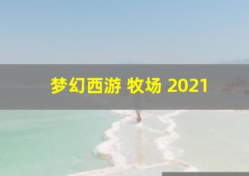 梦幻西游 牧场 2021