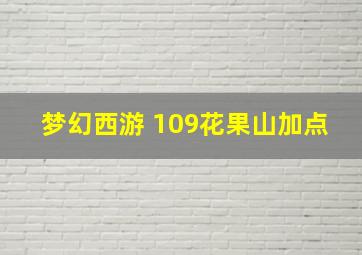 梦幻西游 109花果山加点