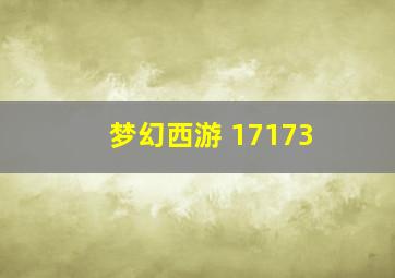 梦幻西游 17173