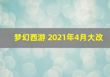 梦幻西游 2021年4月大改