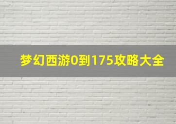 梦幻西游0到175攻略大全