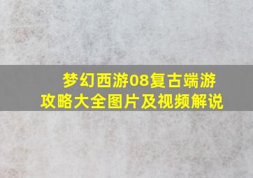 梦幻西游08复古端游攻略大全图片及视频解说