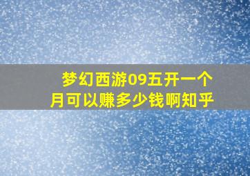 梦幻西游09五开一个月可以赚多少钱啊知乎