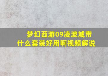 梦幻西游09凌波城带什么套装好用啊视频解说