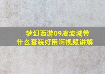 梦幻西游09凌波城带什么套装好用啊视频讲解