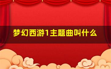 梦幻西游1主题曲叫什么