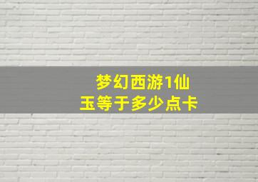 梦幻西游1仙玉等于多少点卡