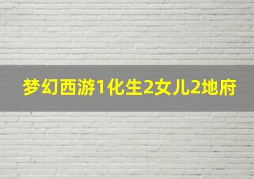 梦幻西游1化生2女儿2地府