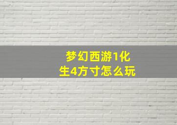 梦幻西游1化生4方寸怎么玩