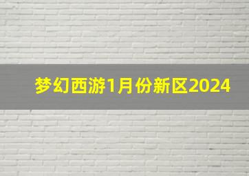 梦幻西游1月份新区2024