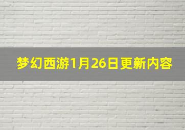 梦幻西游1月26日更新内容