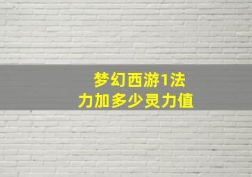 梦幻西游1法力加多少灵力值