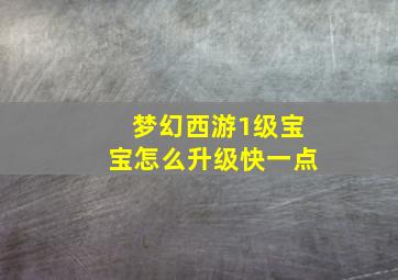 梦幻西游1级宝宝怎么升级快一点