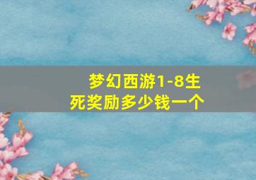 梦幻西游1-8生死奖励多少钱一个