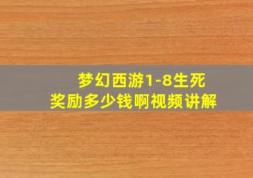 梦幻西游1-8生死奖励多少钱啊视频讲解