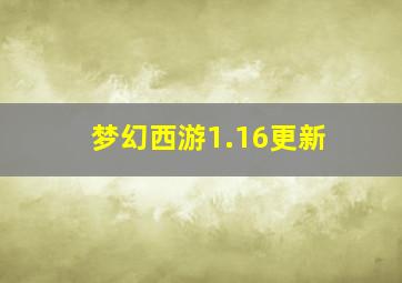 梦幻西游1.16更新