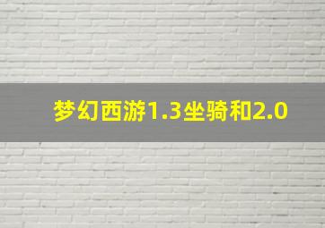 梦幻西游1.3坐骑和2.0