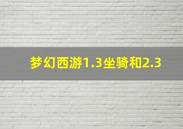 梦幻西游1.3坐骑和2.3