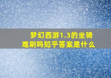 梦幻西游1.3的坐骑难刷吗知乎答案是什么