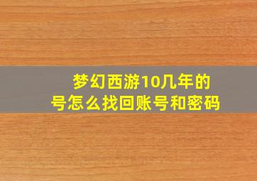 梦幻西游10几年的号怎么找回账号和密码