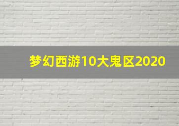 梦幻西游10大鬼区2020