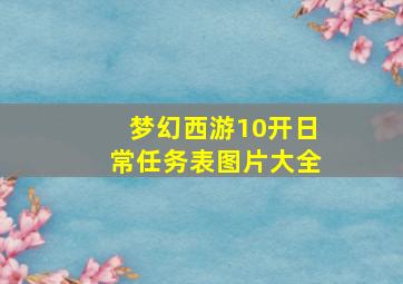 梦幻西游10开日常任务表图片大全