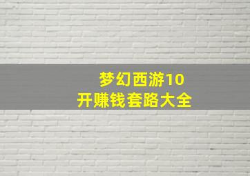 梦幻西游10开赚钱套路大全