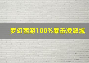 梦幻西游100%暴击凌波城