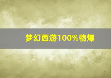 梦幻西游100%物爆