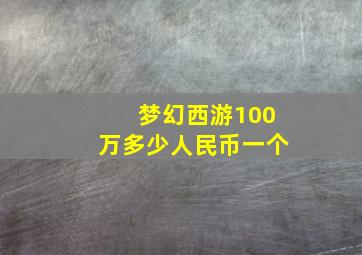 梦幻西游100万多少人民币一个