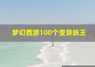 梦幻西游100个变异妖王