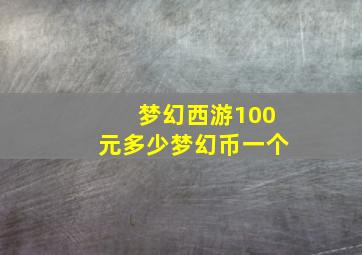 梦幻西游100元多少梦幻币一个