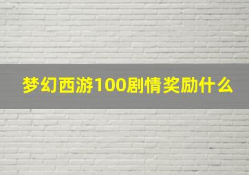 梦幻西游100剧情奖励什么