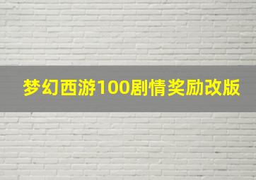 梦幻西游100剧情奖励改版