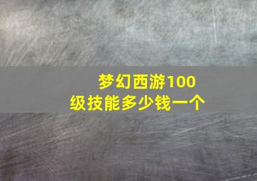 梦幻西游100级技能多少钱一个