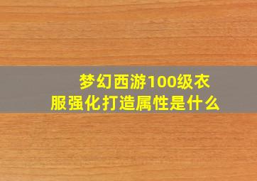 梦幻西游100级衣服强化打造属性是什么