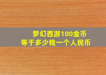 梦幻西游100金币等于多少钱一个人民币