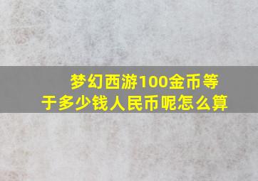 梦幻西游100金币等于多少钱人民币呢怎么算