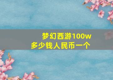 梦幻西游100w多少钱人民币一个