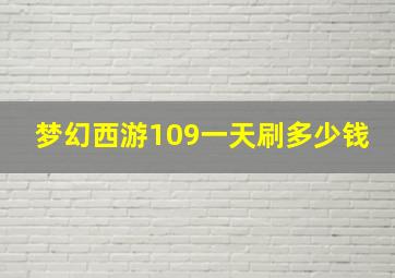 梦幻西游109一天刷多少钱