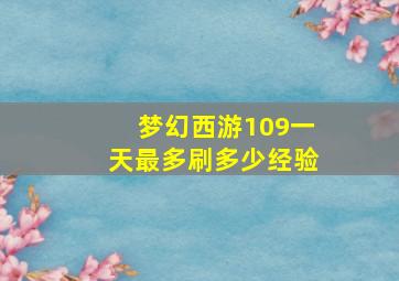 梦幻西游109一天最多刷多少经验