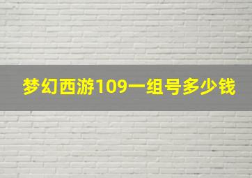 梦幻西游109一组号多少钱