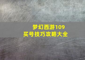 梦幻西游109买号技巧攻略大全