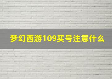 梦幻西游109买号注意什么