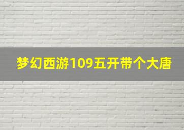 梦幻西游109五开带个大唐